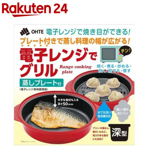 電子レンジでグリル 深型(1個)