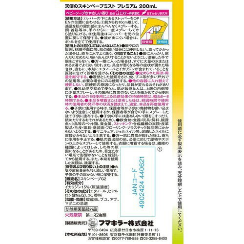 フマキラー 天使のスキンベーププレミアム 虫よけスプレー ミストタイプ(200ml)【inse_3】【スキンベープ】 2