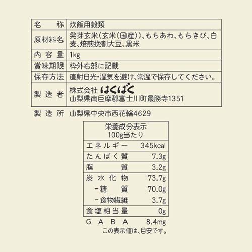 はくばく もっちり美味しい発芽玄米+五穀(1kg)【はくばく】