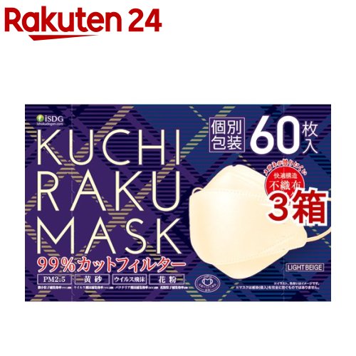 KUCHIRAKU MASK ライトベージュ 個別包装(60枚入*3箱セット)