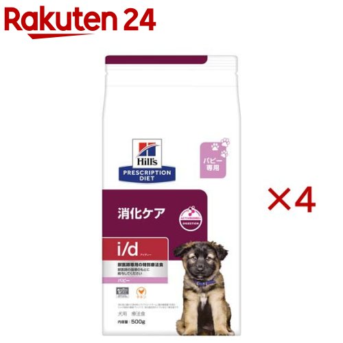 i／d パピー チキン 消化ケア ドライ 犬用特別療法食(500g×4セット)【ヒルズ プリスクリプション・ダイエット】