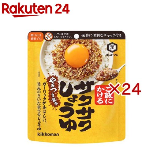 お店TOP＞フード＞調味料・油＞醤油(しょうゆ)＞醤油(しょうゆ)全部＞サクサクしょうゆ (90g×24セット)【サクサクしょうゆの商品詳細】●「キッコーマンサクサクしょうゆ」は、フリーズドライしょうゆ、顆粒しょうゆ、フライドガーリック、フライドオニオンなどを合わせたサクサクとした食感の「食べるしょうゆ」です。●白いご飯や卵かけご飯にのせたり、ドレッシングの代わりとしてサラダやゆで野菜にかけたりするだけで、やみつきの味わいになります。●海鮮ユッケ、ナムルなどのあえものや炒め物、パスタやチャーハンなど、様々な料理の味付けが手軽に決まります。●保存に便利なチャック付パウチを使用しています。【品名・名称】タレ(フリーズドライしょうゆミックス)【サクサクしょうゆの原材料】なたね油(国内製造)、粒状大豆たん白、ごま、フリーズドライしょうゆ(小麦を含む)、砂糖、ローストオニオン、オニオンパウダー、フライドガーリック、顆粒しょうゆ、食塩、ごま油、フライドオニオン、酵母エキス、魚醤パウダー、しょうゆ、粉末しょうゆ、こしょう／加工でん粉、酸化防止剤(ビタミンE)【栄養成分】大さじ1杯(15.1g)当りエネルギー：101kcal、たんぱく質：1.3g、脂質：9.2g、炭水化物：3.4g、糖質：2.9g、食物繊維：0.5g、食塩相当量：0.8g【アレルギー物質】小麦、ごま、大豆【保存方法】直射日光を避け常温で保存してください【ブランド】キッコーマン【発売元、製造元、輸入元又は販売元】キッコーマン食品※説明文は単品の内容です。リニューアルに伴い、パッケージ・内容等予告なく変更する場合がございます。予めご了承ください。・単品JAN：4901515016974キッコーマン食品105-8428 東京都港区西新橋2-1-10120-120-358広告文責：楽天グループ株式会社電話：050-5577-5043[調味料/ブランド：キッコーマン/]