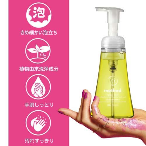 method(メソッド) 泡 ハンドソープ レモンミント 本体(300ml)【jo2】【メソッド(method)】[アロエベラ 手にやさしい おしゃれ ボトル ギフト]