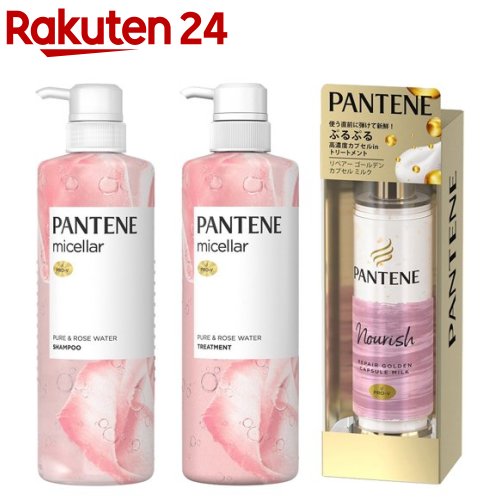 【訳あり】パンテーン ミセラー ピュア＆ローズウォーター ポンプペア＋カプセルミルク(1セット)【PANTENE(パンテーン)】