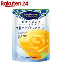 じっくりコトコト ご褒美ダイニング 野菜旨みおいしさ引立つ冷製パンプキンポタージュ(5コ入)【じっくりコトコト】