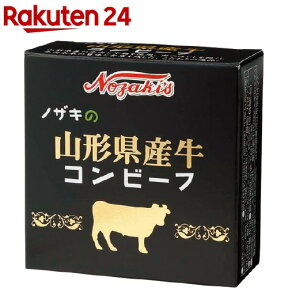 ノザキの山形県産牛コンビーフ(80g)【ノザキ(NOZAKI’S)】[缶詰]