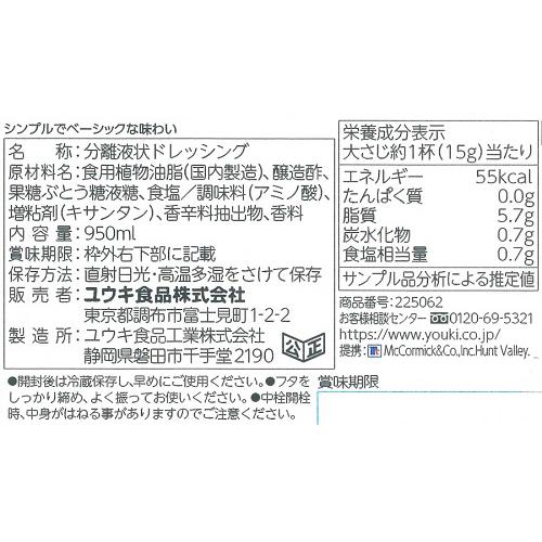 MCフレンチドレッシング(950ml)【マコーミック】[大容量 フレンチ] 2