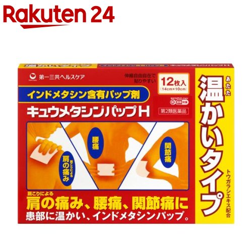 キュウメタシンパップH(セルフメディケーション税制対象)(12枚入)