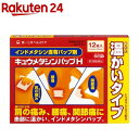 【第2類医薬品】キュウメタシンパップH(12枚入(セルフメディケーション税制対象))【キュウメタシン】