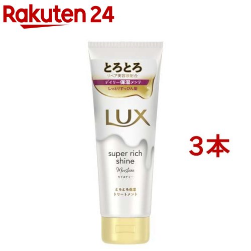 ラックス スーパーリッチシャイン モイスチャー とろとろ保湿トリートメント(150g*3本セット)【ラックス(LU