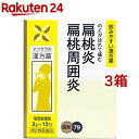 【第2類医薬品】駆風解毒散エキス 細粒 O-79(12包*3箱セット)