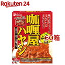 カリー屋ハヤシ(180g*60箱セット)【カリー屋シリーズ】