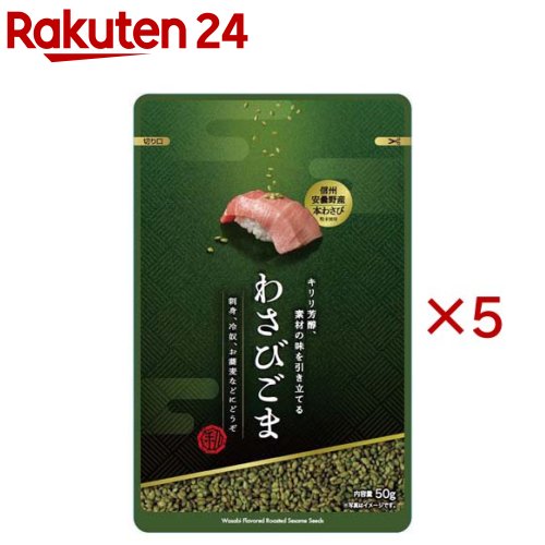 利久胡麻 わさびごま(50g×5セット)【真誠】