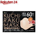 KUCHIRAKU MASK アプリコット 個別包装(60枚入 3箱セット)【医食同源ドットコム】