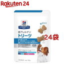 低アレルゲン トリーツ 犬用 療法食 ドッグフード ドライ おやつ(180g 24袋セット)【ヒルズ プリスクリプション ダイエット】