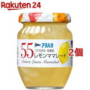 アヲハタ 55 レモンママレード(150g 2個セット)【アヲハタ】