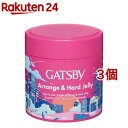ギャツビー アレンジ&ハードゼリー(230g*3個セット)【GATSBY(ギャツビー)】