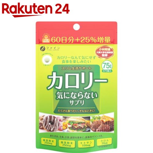 カロリー気にならない 大容量品(200mg*375粒)【ファイン】[糖質 脂質 桑茎粉末 炭水化物 キトサン カロリー]