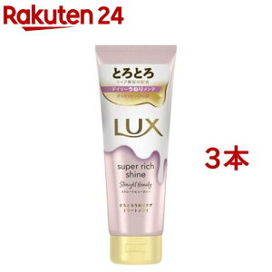 ラックス スーパーリッチシャイン ストレート とろとろうねりケアトリートメント(150g*3本セット)【ラックス(LUX)】