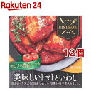 美味しいトマトといわし(180g*12個セット)【信田缶詰】