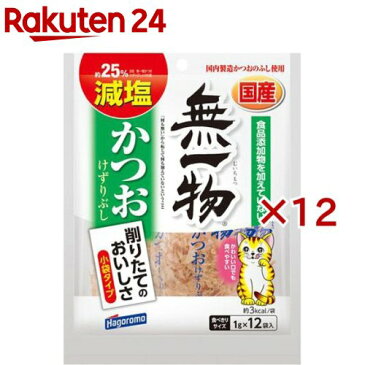 はごろも無一物減塩かつおけずりぶし小袋(1g*12袋入*12コセット)【1909_pf03】【ねこまんま】