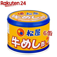 松屋 牛めし缶(190g*6缶セット)[防災 非常食 備蓄 ご飯缶詰]