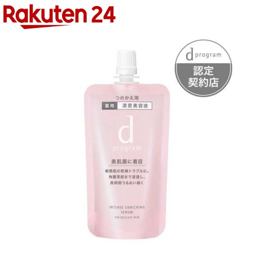 資生堂 d プログラム 薬用 濃密美容液 レフィル 45ml 【d プログラム d program 】