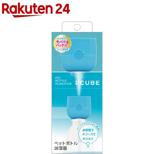 トップランド ペットボトル加湿器 トップランド ペットボトル加湿器 キューブ ブルー SH-CB35BL(1個)