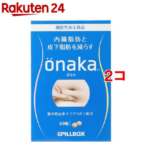 onaka(おなか)(60粒*2コセット)