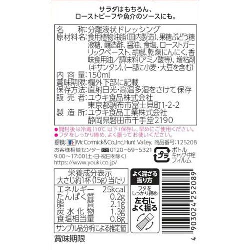 ユウキ食品 MC ガーリックペパードレッシング(150ml×5セット)