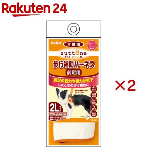 お店TOP＞ペット用品＞高齢ペット・介護用品＞老犬介護用 歩行補助用品＞介護ハーネス(ペット用)＞ペティオ ずっとね 老犬介護用 歩行補助ハーネス 前足用K (2セット)【ペティオ ずっとね 老犬介護用 歩行補助ハーネス 前足用Kの商品詳細】●前足の筋力や視力が低下したときの歩行補助に●2本の調節ベルトでしっかりフィット●面ファスナーで着脱簡単●手にやさしい持ち手クッションカバー付●負担のかかりにくい軽量素材●内側には抗菌・アンモニア消臭の通気性メッシュ素材使用【使用方法】＜装着方法＞(1)持ち手調節ベルトと胴まわり調節ベルト(長い方)を前方に置いた状態で、前足通し穴に前足を通します。(2)胴まわり調節ベルトをそれぞれ角カンに通し、しまり過ぎない程度に面ファスナーで留めます。※指が2〜3本入る程度が目安です。※ワンちゃんの毛を巻き込まないように注意してください。(3)前方にある持ち手調節ベルトが背中側へいくように、ワンちゃんの頭を通します。(4)装着が完了したら、持ち手調節ベルトの長さを調節してください。＜正しい使い方＞check1・・・ワンちゃんの背中の位置から真上に引き上げてください。check2・・・ワンちゃんの横に立った状態で、地面とワンちゃんの背骨のラインとが必ず平行になる高さを保つように持ち手調節ベルトを調節してください。check3・・・ケガ防止のため、引きずらないように注意してください。※ワンちゃんの歩行速度に合わせて進み、無理に引き過ぎないように注意してください。【ペティオ ずっとね 老犬介護用 歩行補助ハーネス 前足用Kの原材料】表地・・・ポリエステル100％裏地・・・ポリエステル100％パイピング・・・綿100％テープ・・・ポリプロピレン【規格概要】適応体重・・・〜20kg適応サイズ(胸囲)・・・胸まわり49〜72(cm)適応サイズ(腰囲)・・・腰まわり45〜63(cm)商品重量・・・約170g【注意事項】・本品は犬の歩行補助(前足)専用です。他の用途には使用しないでください。・事故防止のため、適応サイズ・適応体重以外の犬には使用しないでください。・使用前に破損箇所がないかを必ず確認してください。傷みが目立ち始めたら新しい製品に買い替えてください。・犬の健康状態を確認のうえ、使用してください。・万一、異常が見られた場合は直ちに使用を中止し、獣医師に相談してください。・胴まわり調節ベルト部分は指が2〜3本入る程度に装着し、しまり過ぎていないか、たえず点検してください。・犬が嫌がる場合は、無理に使用しないでください。・幼児・子供には使用させないでください。・火気や水気のそばでの使用や保管はしないでください。・幼児・子供・ペットのふれない所に保管してください。【原産国】中国【ブランド】ペティオ(Petio)【発売元、製造元、輸入元又は販売元】ペティオこちらの商品は、ペット用の商品です。※説明文は単品の内容です。商品に関するお電話でのお問合せは、下記までお願いいたします。ペティオ：0120-133-035アドメイト：0120-133-077リニューアルに伴い、パッケージ・内容等予告なく変更する場合がございます。予めご了承ください。(zuttone)・単品JAN：4903588236259ペティオ東京都港区芝1-10-11広告文責：楽天グループ株式会社電話：050-5577-5043[ペットのサークル・雑貨など/ブランド：ペティオ(Petio)/]