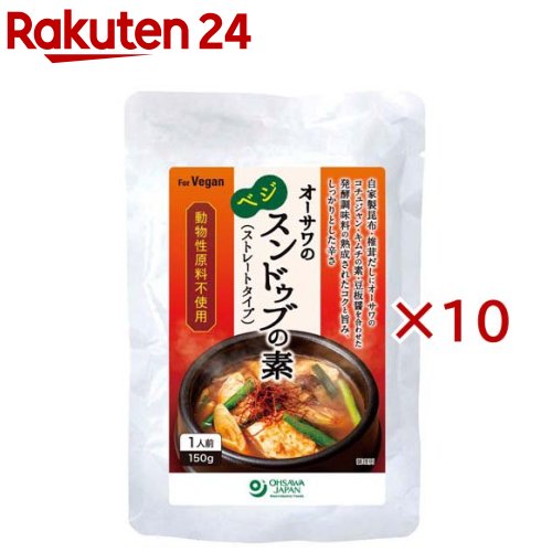 お店TOP＞フード＞加工食品・惣菜＞スープ・シチュー＞スンドゥブ(純豆腐)＞オーサワのベジスンドゥブの素 (150g×10セット)【オーサワのベジスンドゥブの素の商品詳細】●自家製昆布・椎茸だし使用●発酵調味料の熟成されたコクと旨み、しっかりとした辛さ●発酵調味料の熟成されたコクと旨み、しっかりとした辛さ●「オーサワのコチュジャン」「オーサワのキムチの素」「オーサワの豆板醤」使用●豆腐とお好みの野菜やきのこを加えて煮込むだけ●砂糖・動物性原料不使用●ストレートタイプ●1人前【召し上がり方】★材料の一例(1人分)・絹ごし豆腐：半丁(約150g) ・長ねぎ：適量 ・お好みのきのこ類：適量 ・その他お好みの野菜：適量※具材を入れすぎると味が薄くなる場合があります。★作り方(1) 小鍋に本品1袋を入れ、中火でひと煮立ちさせます。(2) 食べやすい大きさに切った絹ごし豆腐とお好みの具材を加え、中火で約5分煮込みます。【品名・名称】鍋つゆ(ストレートタイプ)【オーサワのベジスンドゥブの素の原材料】しいたけだし(干し椎茸[椎茸(群馬県)])、昆布だし[昆布(北海道)]、コチュジャン、キムチの素、豆板醤、食用植物油脂(ごま油)、みそ、おろししょうが、オニオンパウダー、しょうゆ、酵母エキス、おろしにんにく、中華だし、(一部に小麦・大豆・りんご・ごまを含む)【栄養成分】1袋150g当たりエネルギー：90kcal、たんぱく質：2.9g、脂質：2.7g、炭水化物：13.5g、食塩相当量：2.1g【アレルギー物質】小麦、大豆、りんご、ごま【保存方法】直射日光・高温多湿を避け、常温で保存してください。【注意事項】・袋のまま電子レンジで加熱しないでください。・ご使用になる前によく振ってから開封してください。・開封後は一回で使い切ってください。・袋のフチで手を切らないようご注意ください。・調理中のやけどにご注意ください。【発売元、製造元、輸入元又は販売元】オーサワジャパン※説明文は単品の内容です。リニューアルに伴い、パッケージ・内容等予告なく変更する場合がございます。予めご了承ください。・単品JAN：4932828091785オーサワジャパン東京都目黒区東山3-1-603-6701-5900広告文責：楽天グループ株式会社電話：050-5577-5043[スープ]