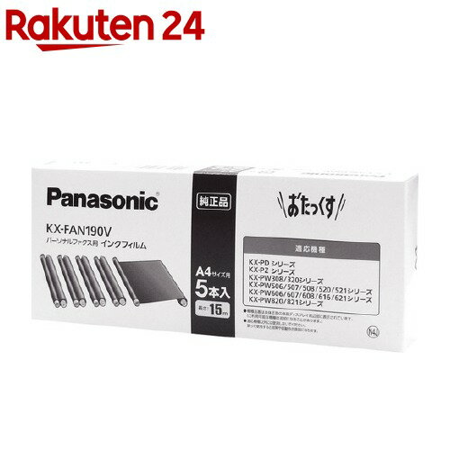 お店TOP＞家電＞別売部品＞FAX用別売部品(ファクシミリ用別売部品)＞ファックス用インクリボン＞パナソニック パーソナルファックス おたっくす用 普通紙ファックス用インクフィルム KX-FAN190V (5本入)【パナソニック パーソナルファックス おたっくす用 普通紙ファックス用インクフィルム KX-FAN190Vの商品詳細】パーソナルファックス用のインクフィルムです。●A4サイズ用 15m×5本※A4サイズ相当で、約45枚の印字が可能です(1本当り)。(使用状況により印字枚数は異なります。)●純正品【規格概要】・対応機種KX-PDシリーズKX-PZシリーズKX-PW308／320シリーズKX-PW506／507／508／520／521シリーズKX-PW606／607／608／616／621シリーズKX-PW820／821シリーズ【原産国】日本【発売元、製造元、輸入元又は販売元】パナソニックリニューアルに伴い、パッケージ・内容等予告なく変更する場合がございます。予めご了承ください。パナソニック571-8501 大阪府門真市大字門真1006番地0120-878-365広告文責：楽天グループ株式会社電話：050-5577-5043[情報家電]