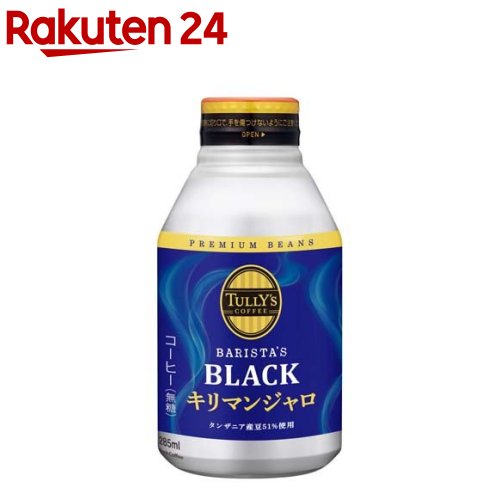 タリーズコーヒー ブラック キリマンジャロ 無糖 ホット兼用 ボトル缶(285ml*24本入)【TULLY'S COFFEE(タリーズコーヒー)】