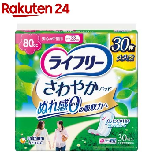 ライフリー さわやかパッド 女性用 尿ケアパッド 80cc 安心の中量用 23cm(30枚入)【xe8】【ライフリー..