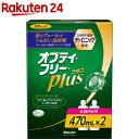 オプティ・フリープラス メガパック(470ml*2本入)