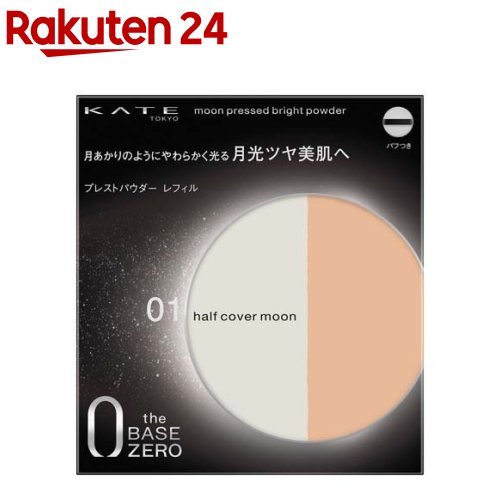 ケイト ムーンプレストブライトパウダー 01(11.0g)