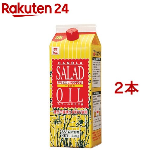 ムソー 純正なたねサラダ油(1.25kg*2本セット)