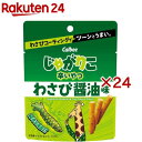 じゃがりこ 辛いやつ わさび醤油味(38g×24セット)