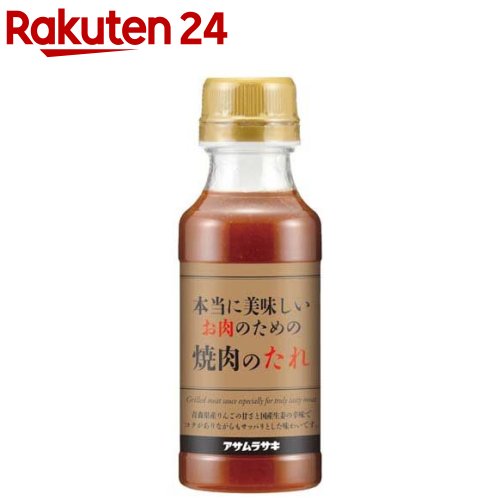 アサムラサキ 本当に美味しいお肉のための焼肉のたれ(260g)【アサムラサキ】