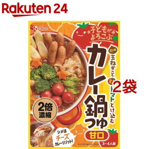 ハウス 子どもがよろこぶ 炒め玉ねぎと完熟トマトとけ込むカレー鍋つゆ 甘口(425g*2袋セット)【ハウス】