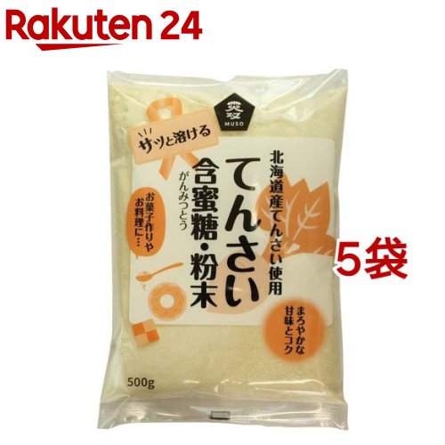 ムソー 北海道産てんさい含蜜糖・粉末(500g*5袋セット)