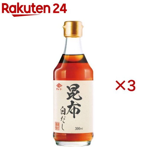 チョーコー 昆布白だし(300ml×3セット)【チョーコー】