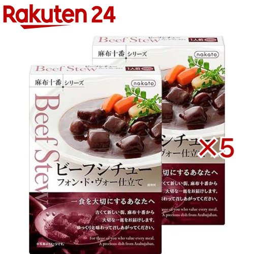 お店TOP＞フード＞加工食品・惣菜＞レトルト食品＞シチュー(レトルト)＞麻布十番 ビーフシチュー フォン・ド・ヴォー仕立て (5セット)【麻布十番 ビーフシチュー フォン・ド・ヴォー仕立ての商品詳細】●ビーフシチューを手軽に。●ソテーした牛肉を、こだわりのドミグラスソースと赤ワインでじっくり煮込みました。●フォン・ド・ヴォーと赤ワインの香り豊かなビーフシチューをお楽しみください。★美味しさのひみつ●食べ応えのある牛肉：大きめにカットした牛肉は、やわらかく食べごたえのある仕上がりです。牛肉の旨みと食感をお楽しみください。●お肉の旨みを最大限に引き出す下ごしらえ：牛肉を焼成後、一度湯通しして余分な脂肪分を取り除き、ブイヨンで煮込むことで牛肉の旨みを引き出しています。★このブイヨンは無駄にすることなく、煮詰めてドミグラスソースに加えています。●じっくり煮込んだ本格的な味わい：丁寧に下ごしらえした牛肉をこだわりのドミグラスソースとフォン・ド・ヴォー、赤ワインなどで時間をかけてじっくり煮込んでいます。★深みのある色合いのソースは、さらりとした口当たりの中にも程よい酸味と豊かな香り、牛肉や野菜の旨みがしっかり感じられます。●おすすめの召しあがり方：お好きな温野菜を温めたビーフシチューに加えるだけで、見た目も鮮やかな一皿に仕上がります。バゲットはもちろん、ごはんにもよく合います。【召し上がり方】・湯せん温めタイプのビーフシチューです。袋のまま約4分 袋の封を切らずにそのまま沸騰したお湯の中で温めてください。【セット詳細】ビーフシチュー200g×2個【品名・名称】シチュー【麻布十番 ビーフシチュー フォン・ド・ヴォー仕立ての原材料】牛肉(オーストラリア)、ドミグラスソース、マッ シュルーム、トマト、フォン・ド・ヴォー、赤ワイン、トマト ピューレー、チキンエキス、ブランデー、植物油脂、砂糖、 デュクセルソース、酵母エキスパウダー、食塩／カラメル色 素、増粘剤(加工でん粉)、(一部に乳成分・小麦・牛肉・大豆・鶏肉・豚肉を含む)【栄養成分】1食分(200g)当たりエネルギー：260kcal たんぱく質：21.2g 脂質：14.2g 炭水化物：11.8g 食塩相当量：1.7g【アレルギー物質】乳成分・小麦・牛肉・大豆・鶏肉・豚肉【保存方法】・直射日光を避け、常温で保存してください【原産国】日本【ブランド】麻布十番シリーズ【発売元、製造元、輸入元又は販売元】nakato※説明文は単品の内容です。リニューアルに伴い、パッケージ・内容等予告なく変更する場合がございます。予めご了承ください。・単品JAN：4986504000110nakato東京都港区麻布十番1-5-300120-3710-37広告文責：楽天グループ株式会社電話：050-5577-5043[インスタント食品/ブランド：麻布十番シリーズ/]