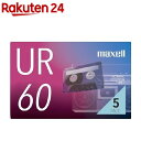マクセル カセットテープ 60分 UR-60N(5本組)【マクセル(maxell)】