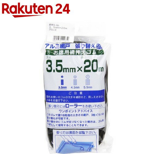 アルミ網戸張り替え用品 網押えゴム ブロンズ 3.5mm*20m(1コ入)【ダイオ化成】