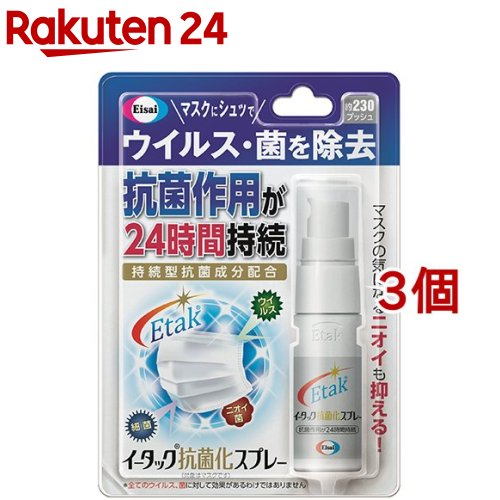 イータック抗菌化スプレー(20ml 3個セット)【イータック】