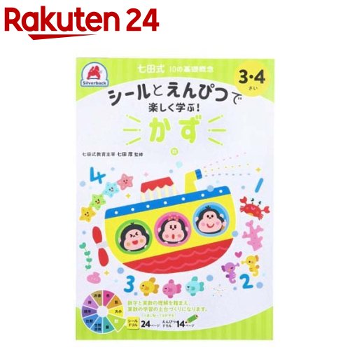 七田式 シールとえんぴつ 3・4さい かず(1冊)