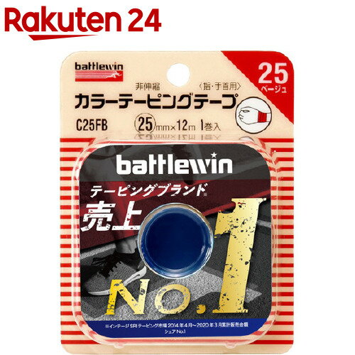 バトルウィン カラーテーピングテープ 25 ベージュ(25mm*12m 1巻入)【battlewin(バトルウィン)】