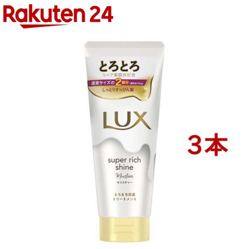 ラックス スーパーリッチシャイン モイスチャー とろとろ保湿トリートメント(300g*3本セット)【ラックス(LU